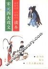 宋元四大戏文读本
