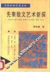 先秦散文艺术新探