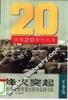 烽火突起  20世纪世界重大战争起因寻踪