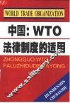 中国：WTO法律制度的适用