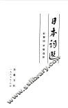 日本词选