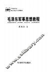 毛泽东军事思想教程