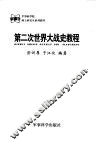 第二次世界大战史教程