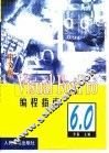 中文版Visual FoxPro 6.0编程指南