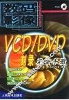 VCD/DVD刻录完全手册