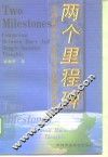 两个里程碑  毛泽东邓小平社会主义思想异同论