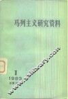 马列主义研究资料  1983年第1辑