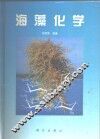 海藻化学