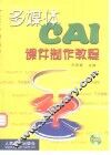 多媒体CAI课件制作教程