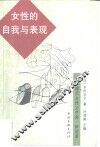 女性的自我与表现  近代女性文学的历程