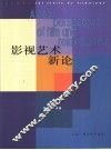 影视艺术新论