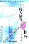主持人语言表达技巧