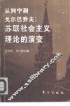 从列宁到戈尔巴乔夫：苏联社会主义理论的演变