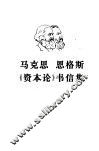 马克思恩格斯《资本论》书信集 封面