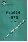 无约束最优化计算方法