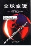 全球变暖