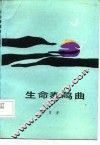 生命奏鸣曲