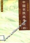 中国农民战争史  4  宋辽金元卷
