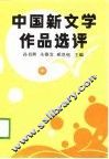 中国新文学作品选评  中