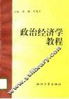 政治经济学教程