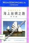 海上丝绸之路  东洋篇