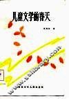 儿童文学的春天