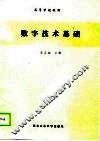 数字技术基础