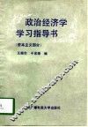 政治经济学学习指导书  资本主义部分