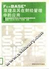 FoxBASE+原理及其在财经管理中的应用