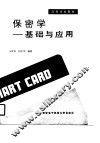 保密学  基础与应用