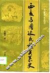 西夏与周边民族关系史