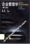 企业管理学  第3卷