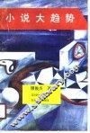 小说大趋势
