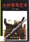 中外领导艺术