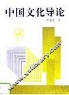 中国文化导论