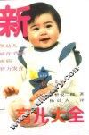 新育儿大全  0-5岁