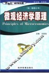 微观经济学原理
