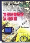 地理信息系统实用教程