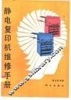 静电复印机维修手册