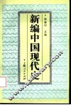 新编中国现代史  1919.5-1949.10