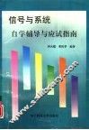 《信号与系统》自学辅导与应试指南