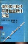 微机常用软件屏幕信息释译汇编