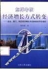 怎样考核经济增长方式转变  企业、部门、地区经济增长方式转变的评价指标