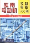 实用电动机控制电路350例