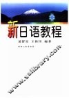 新日语教程