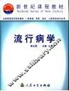 流行病学  第5版