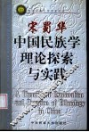 中国民族学理论探索与实践