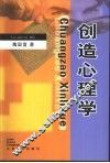 创造心理学