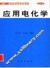 应用电化学