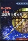 B-ISDN与ATM基础理论及应用